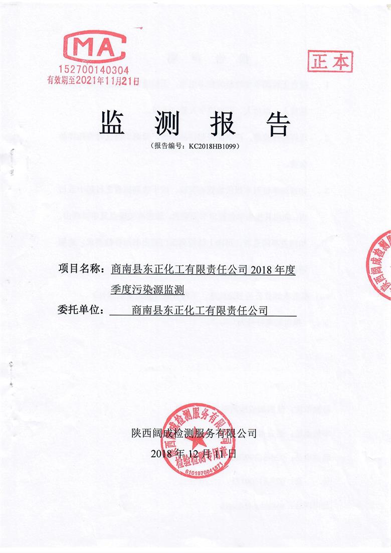 陕西省商南县东正化工有限责任公司2018年季度污染源监测报告