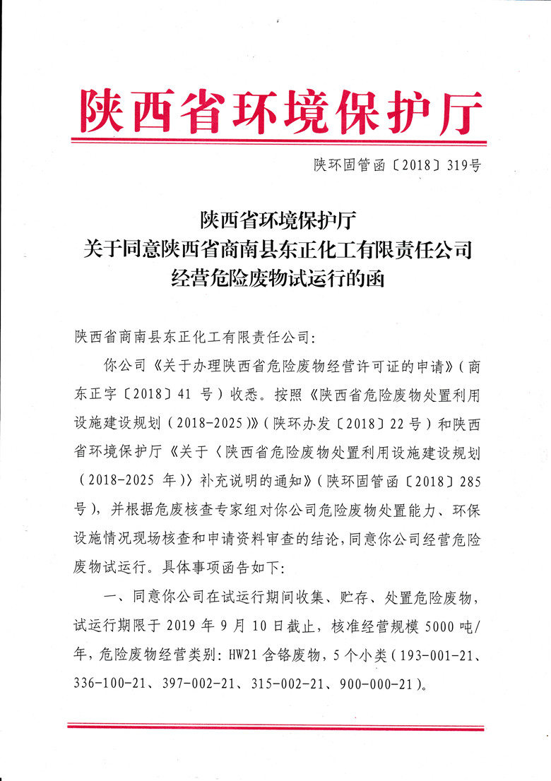 经营危险废物试运行函