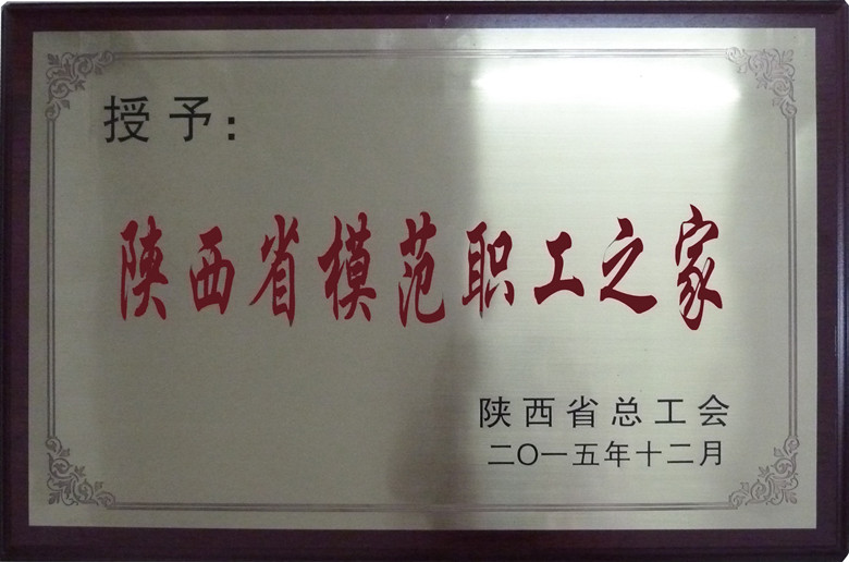 陕西省模范职工之家