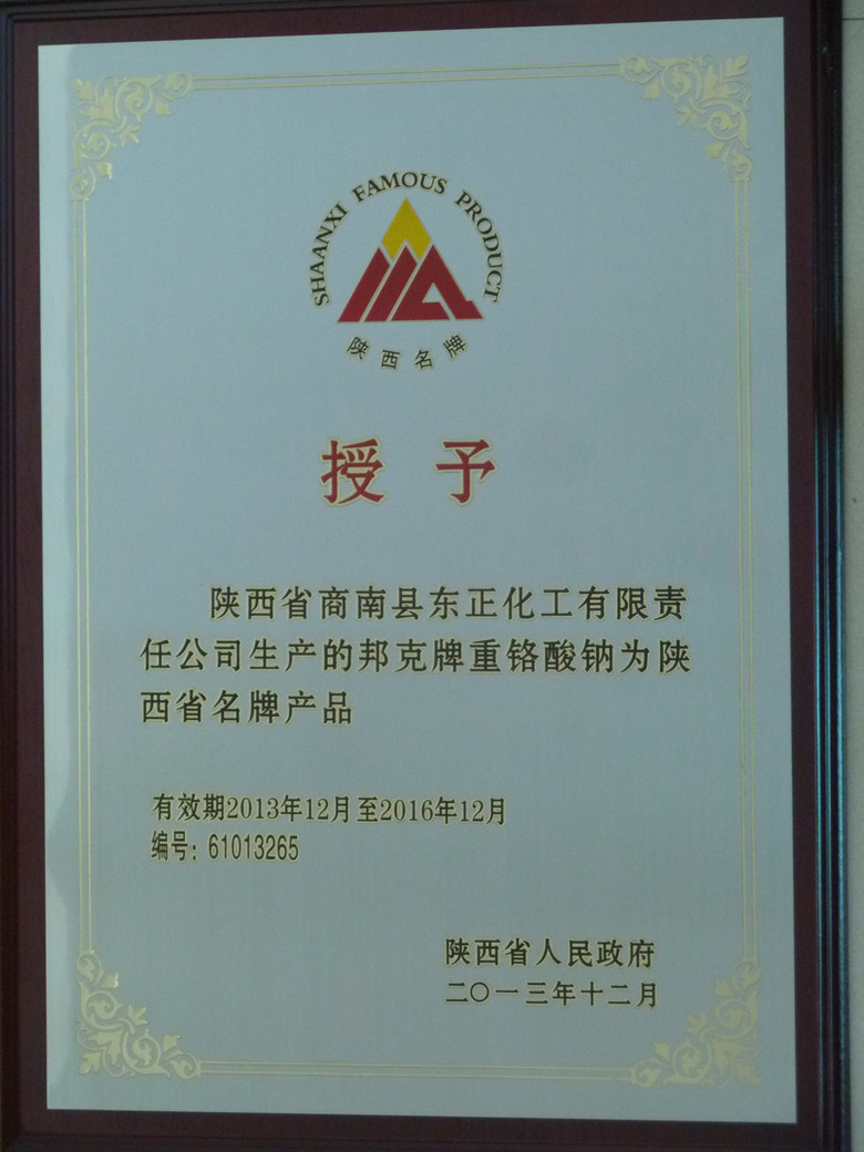 陕西省名牌产品