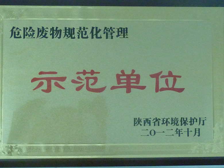 危险废物规范化管理示范单位