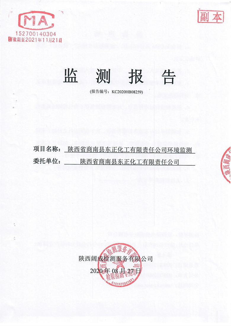 环境监测报告