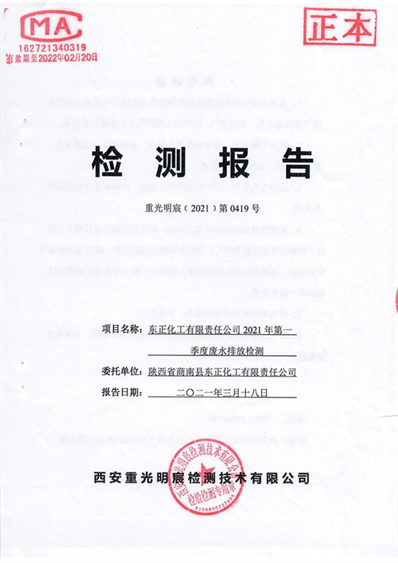 2021年第一季度废水检测报告