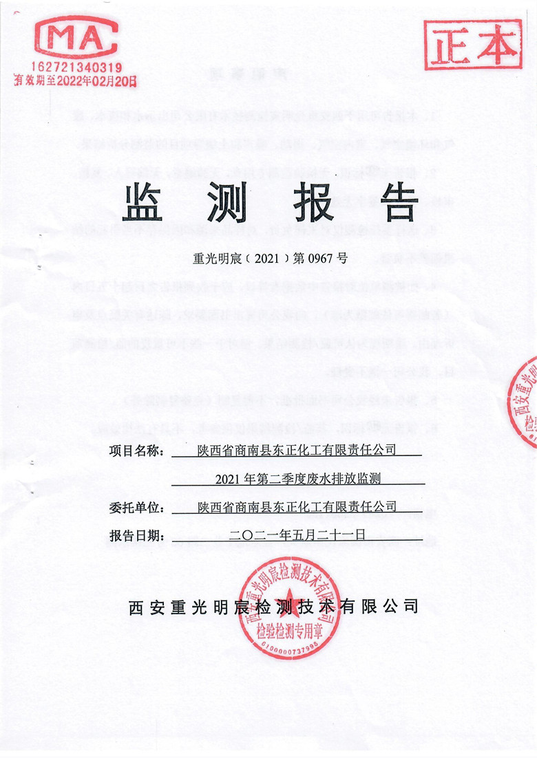 2021年第二季度废水监测报告