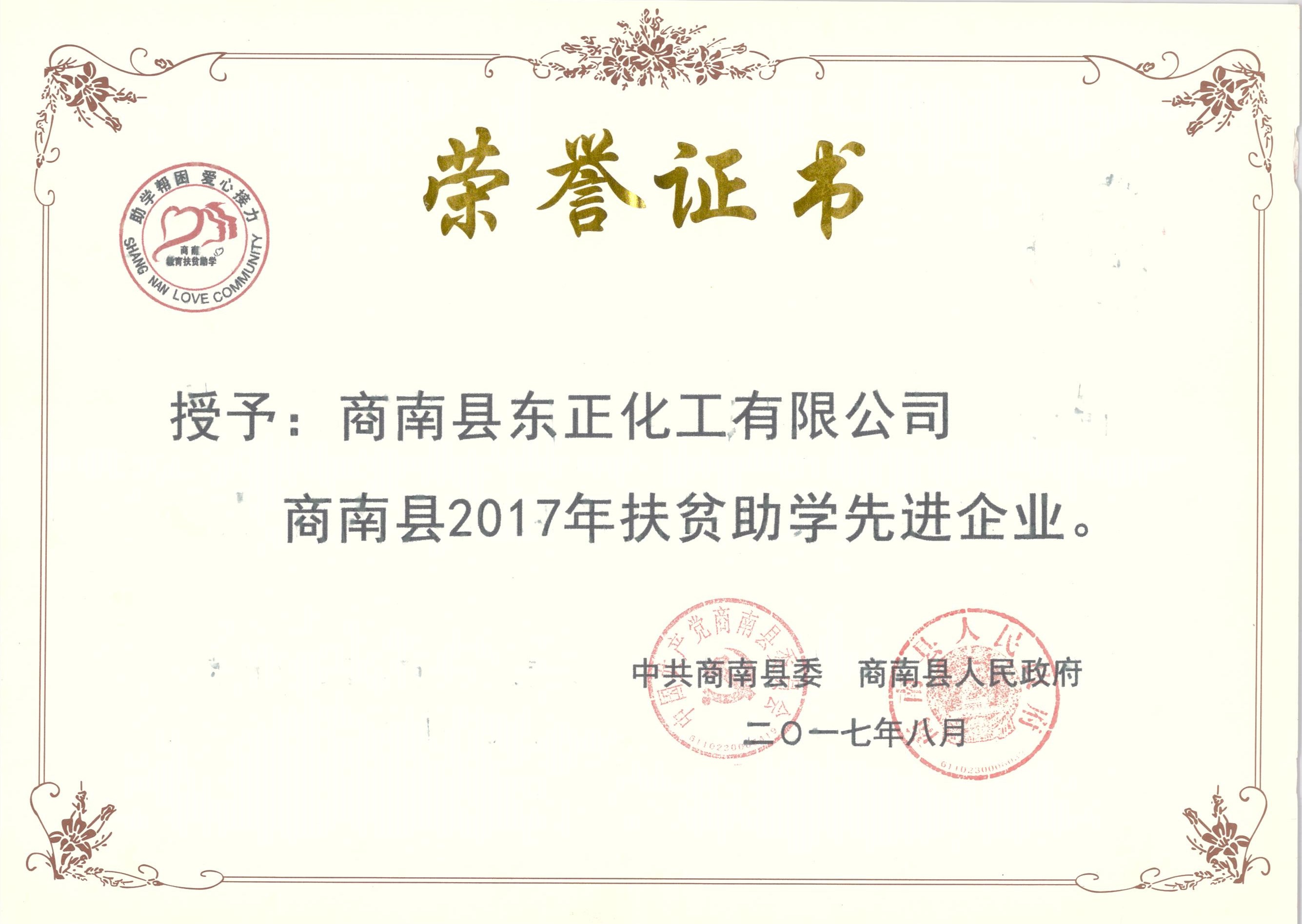 扶贫助学先进企业